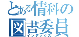 とある情科の図書委員（インデックス）