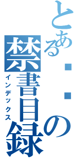 とある사람の禁書目録（インデックス）