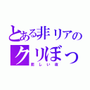 とある非リアのクリぼっち（悲しい夜）