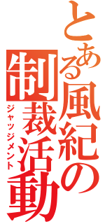 とある風紀の制裁活動（ジャッジメント）