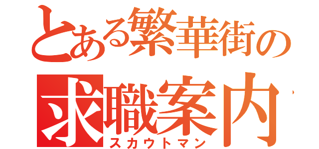 とある繁華街の求職案内人（スカウトマン）