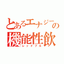 とあるエナジーの機能性飲料（レッドブル）