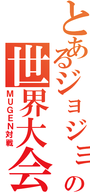 とあるジョジョの世界大会（ＭＵＧＥＮ対戦）