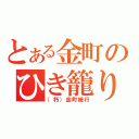 とある金町のひき籠り（（朽）金町緩行）