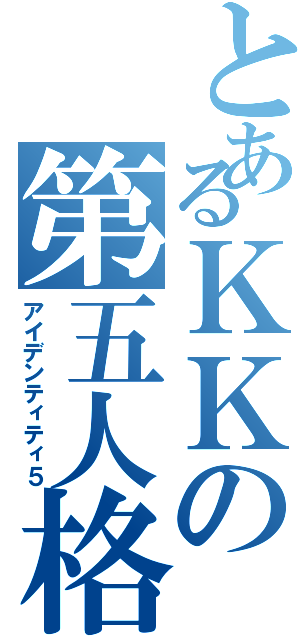 とあるＫＫの第五人格（アイデンティティ５）