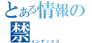 とある情報の禁（インデックス）