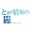 とある情報の禁（インデックス）