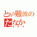 とある難波のたなか（演技者）