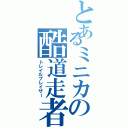 とあるミニカの酷道走者Ⅱ（トレイルブレイザー）