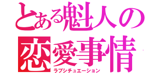 とある魁人の恋愛事情（ラブシチュエーション）