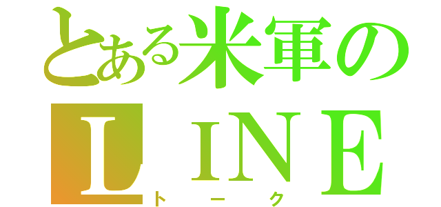 とある米軍のＬＩＮＥ（トーク）