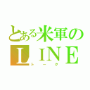 とある米軍のＬＩＮＥ（トーク）