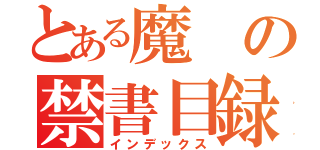 とある魔　の禁書目録（インデックス）