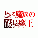 とある魔族の破壊魔王神（ガダン）