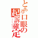 とある口眼の起訴確定Ⅱ（（？＜＞？）ｗｈａｔ？）