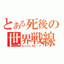 とある死後の世界戦線（エンジェルビーツ）