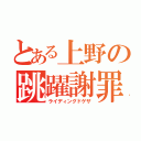 とある上野の跳躍謝罪（ライディングドゲザ）