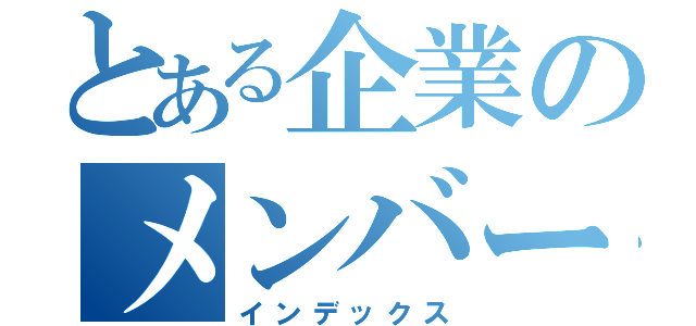 とある企業のメンバーシップ（インデックス）