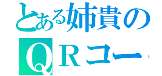 とある姉貴のＱＲコード（）