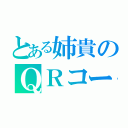 とある姉貴のＱＲコード（）