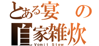 とある宴の自家雑炊（Ｖｏｍｉｔ Ｓｔｅｗ）