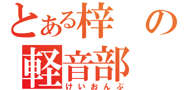 とある梓の軽音部（けいおんぶ）