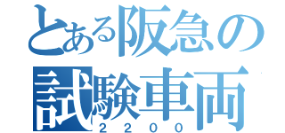 とある阪急の試験車両（２２００）
