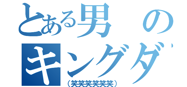 とある男のキングダム（（笑笑笑笑笑笑））