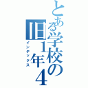 とある学校の旧１年４組（インデックス）