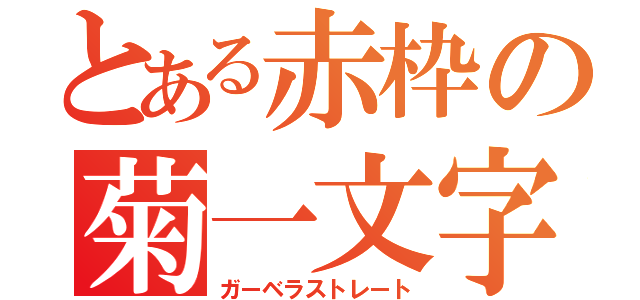 とある赤枠の菊一文字（ガーベラストレート）