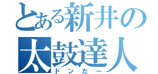 とある新井の太鼓達人（ドンだー）