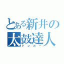 とある新井の太鼓達人（ドンだー）