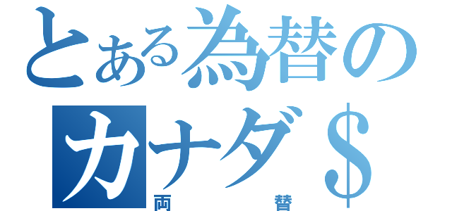 とある為替のカナダ＄（両替）