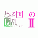 とある国の反乱Ⅱ（ストライキ）