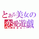 とある美女の恋愛遊戯（遺産狙い）