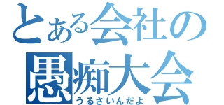 とある会社の愚痴大会（うるさいんだよ）