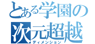 とある学園の次元超越（ディメンション）