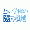 とある学園の次元超越（ディメンション）