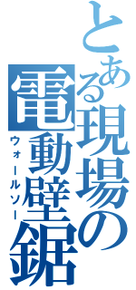 とある現場の電動壁鋸（ウォールソー）