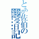 とある佐伯の総受日記（鬼畜眼鏡）