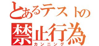 とあるテストの禁止行為（カンニング）