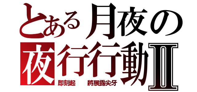 とある月夜の夜行行動之血液搜捕Ⅱ（即刻起  將展露尖牙）