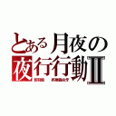 とある月夜の夜行行動之血液搜捕Ⅱ（即刻起  將展露尖牙）