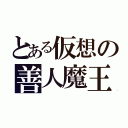 とある仮想の善人魔王（）