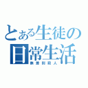 とある生徒の日常生活（無差別殺人）