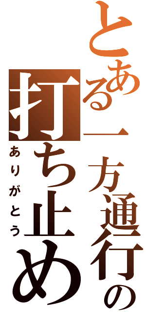 とある一方通行の打ち止め（ありがとう）