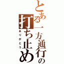 とある一方通行の打ち止め（ありがとう）