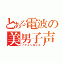 とある電波の美男子声（イケメンボイス）