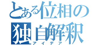 とある位相の独自解釈（アイデア）