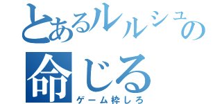 とあるルルシュブリたリアの命じる（ゲーム枠しろ）